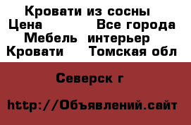 Кровати из сосны › Цена ­ 6 700 - Все города Мебель, интерьер » Кровати   . Томская обл.,Северск г.